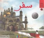pdf+ دانلود رایگان کتاب سفر (سه گانه تصویری سفر 1)