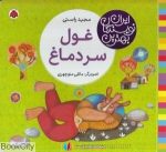 pdf+ دانلود رایگان کتاب غول سر دماغ (ایران نویسندگان بهترین)