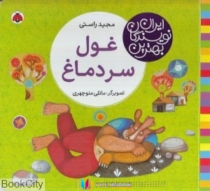 غول ,کتاب های مجید راستی, کتاب های              	             		             		شهر قلم             	, دانلود pdf  										غول سر دماغ (ایران نویسندگان بهترین)										, دانلود رایگان  										غول سر دماغ (ایران نویسندگان بهترین)										, کتاب pdf  										غول سر دماغ (ایران نویسندگان بهترین)