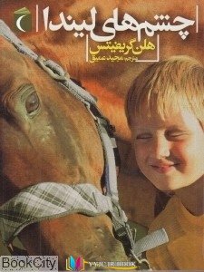 stories, چشم ,داستان, داستان ,کتاب های هلن گریفیتس, کتاب های مجید عمیق, کتاب های              	             		             		محراب قلم             	, دانلود pdf  										چشم های لیندا