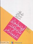 pdf+ دانلود رایگان کتاب ایدئولوژی کاربردی در تایپوگرافی (تاملی در طراحی حروف)