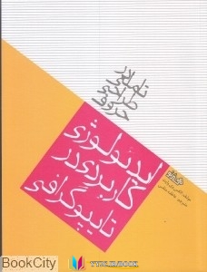 طراحی ,گرافیک, گرافیک ,کاربردی, تایپوگرافی ,کتاب های الکس وی وایت, کتاب های عاطفه متقی, کتاب های              	             		             		فرهنگسرای میردشتی