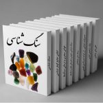 دانلود رایگان کتاب شناخت سنگهای قیمتی و سنگ‌ شناسی؛ دریچه‌ای به دنیای سنگ‌ها و کانی‌ها