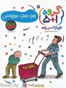 داستان, داستان ,کتاب های فرهاد حسن زاده, کتاب های              	             		             		افق             	, دانلود pdf  										بیز بیز بیزینس 4 (گروه 1+5) (تصویرگر زینب حسینی)										, دانلود رایگان  										بیز بیز بیزینس 4 (گروه 1+5) (تصویرگر زینب حسینی)										, کتاب pdf  										بیز بیز بیزینس 4 (گروه 1+5) (تصویرگر زینب حسینی)
