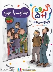 داستان, داستان ,کتاب های فرهاد حسن زاده, کتاب های              	             		             		افق             	, دانلود pdf  										جنازه با اجازه 3 (گروه 1+5) (تصویرگر زینب حسینی)										, دانلود رایگان  										جنازه با اجازه 3 (گروه 1+5) (تصویرگر زینب حسینی)										, کتاب pdf  										جنازه با اجازه 3 (گروه 1+5) (تصویرگر زینب حسینی)