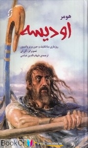 داستان, داستان ,کتاب های هومر, کتاب های شهاب الدین عباسی, کتاب های              	             		             		نخستین             	, دانلود pdf  										اودیسه (نخستین)										, دانلود رایگان  										اودیسه (نخستین)										, کتاب pdf  										اودیسه (نخستین)