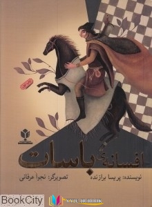 افسانه ,کتاب های پریسا برازنده, کتاب های              	             		             		موسسه فرهنگی منادی تربیت             	, دانلود pdf  										افسانه باسات										, دانلود رایگان  										افسانه باسات										, کتاب pdf  										افسانه باسات