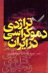 دانلود رایگان کتاب تراژدی دموکراسی در ایران