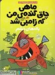 pdf+ دانلود رایگان کتاب باله های خشم (ماهی چاق گنده من که زامبی شد 3)