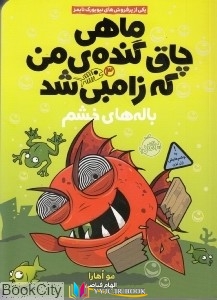 باله ,داستان, داستان ,انگلیسی, انگلیسی ,کتاب های مو اهارا, کتاب های الهام فیاضی, دانلود pdf  										باله های خشم (ماهی چاق گنده من که زامبی شد 3)