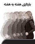 دانلود رایگان کتاب بارداری هفته به هفته همراه با ورزش های دوران بارداری و پس از زایمان
