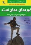 دانلود رایگان کتاب غیر ممکن ممکن است اثر روانشناختی ژورف مورفی