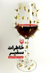 دانلود رایگان کتاب خاطرات سفیر رمانی برای مهاجران ایرانی!