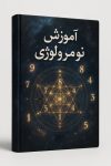آموزش کدهای کیهانی و رموز کائنات با دانلود رایگان کتاب نومرولوژی (عدد شناسی)