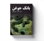 دانلود رایگان کتاب جوغن شناسی و معرفی کامل علم دفینه یابی و شناسایی گنج ها