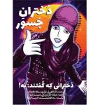 دانلود رایگان کتاب دختران جسور + pdf