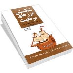 دانلود رایگان کتاب صوتی شکستن مرز های موفقیت +pdf