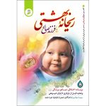 دانلود رایگان کتاب ریحانه بهشتی آموزش کامل و جامع فرزندآوری دینی از لقاح و شکل گیری