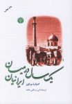 دانلود رایگان کتاب یکسال در میان ایرانیان