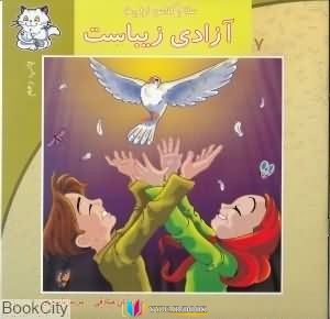 فارسی ,داریوش, آموزشی , راهنمای ,کتاب های داریوش صادقی, کتاب های مریم ماستری, کتاب های              	             		             		نیستان             	, دانلود pdf  										آزادی زیباست (سلام کلاس اولیها 7)