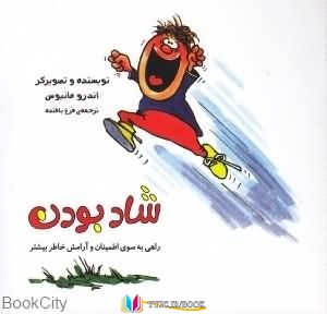 شاد بودن ,کتاب های اندرو متیوس, کتاب های فرخ بافنده, کتاب های              	             		             		گوهریان             	, دانلود pdf  										شاد بودن										, دانلود رایگان  										شاد بودن										, کتاب pdf  										شاد بودن