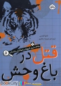 قتل ,داستان, داستان ,کتاب های تانیا لندمن, کتاب های تهمینه مظرفری, کتاب های              	             		             		پنجره             	, دانلود pdf  										قتل در باغ وحش (خانم مارپل کوچک و تبهکاران ناشناس 5)										, دانلود رایگان  										قتل در باغ وحش (خانم مارپل کوچک و تبهکاران ناشناس 5)