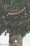 pdf+ دانلود رایگان کتاب با مهر (جشن نامه دکتر محمدرضا باطنی)