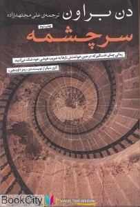 داستان ,کتاب های دن براون, کتاب های علی مجتهدزاده, کتاب های              	             		             		نامک             	, دانلود pdf  										سرچشمه										, دانلود رایگان  										سرچشمه										, کتاب pdf  										سرچشمه