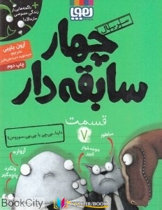 کتاب های آرون بلینی, کتاب های سید نوید سید علی اکبر, دانلود pdf  										داینا چی چی یا چی چی سوروس (جهار سابقه دار 7)										, دانلود رایگان  										داینا چی چی یا چی چی سوروس (جهار سابقه دار 7)										, کتاب pdf  										داینا چی چی یا چی چی سوروس (جهار سابقه دار 7)