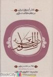 pdf+ دانلود رایگان کتاب رسوم دارالخلافه (نقش آیین های ایرانی در نظام خلافت اسلامی)