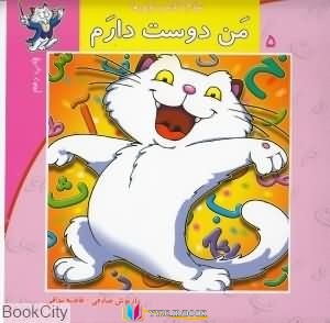 داریوش, آموزشی , راهنمای ,کتاب های داریوش صادقی, کتاب های مریم ماستری, کتاب های              	             		             		نیستان             	, دانلود pdf  										من دوست دارم (سلام کلاس اولیها 5)										, دانلود رایگان  										من دوست دارم (سلام کلاس اولیها 5)