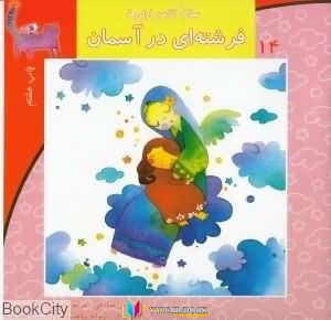 آسمان , فرشته ,داریوش,داستان, داستان ,کتاب های داریوش صادقی, کتاب های فاطمه ندافی, کتاب های              	             		             		نیستان