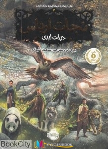 stories, درخت ,داستان, داستان ,کتاب های مری لو, کتاب های سعید علیزاده, دانلود pdf  										درخت ابدی (نجات ارداس 7)										, دانلود رایگان  										درخت ابدی (نجات ارداس 7)