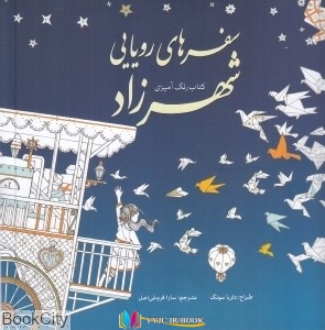 سفرهای, نگ آمیزی , رنگ آمیزی ,کتاب های داریا سونگ, کتاب های سارا فروغی اصل, کتاب های              	             		             		سبزان             	, دانلود pdf  										سفرهای رویایی شهرزاد (کتاب رنگ آمیزی)										, دانلود رایگان  										سفرهای رویایی شهرزاد (کتاب رنگ آمیزی)