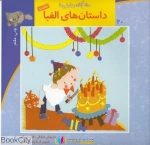 pdf+ دانلود رایگان کتاب داستان های الفبا 2 (سلام کلاس اولیها 20)