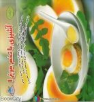 pdf+ دانلود رایگان کتاب آشپزی با تخم مرغ 1 (دنیای هنر)