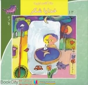 داریوش,کتاب های داریوش صادقی, کتاب های فاطمه ندافی, کتاب های              	             		             		نیستان             	, دانلود pdf  										خدایا شکر (سلام کلاس اولیها 12)										, دانلود رایگان  										خدایا شکر (سلام کلاس اولیها 12)										, کتاب pdf  										خدایا شکر (سلام کلاس اولیها 12)