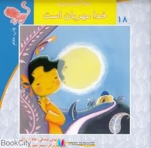 خدا , راهنمای ,کتاب های داریوش صادقی, کتاب های فاطمه ندافی, کتاب های              	             		             		نیستان             	, دانلود pdf  										خدا مهربان است (سلام کلاس اولیها 18)										, دانلود رایگان  										خدا مهربان است (سلام کلاس اولیها 18)										, کتاب pdf  										خدا مهربان است (سلام کلاس اولیها 18)