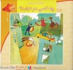 pdf+ دانلود رایگان کتاب چه کسی دم ندارد (سلام کلاس اولیها 17)