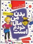 pdf+ دانلود رایگان کتاب بدن من مال خودم است (مجموعه کتاب های خود خودم 1)