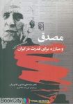 pdf+ دانلود رایگان کتاب مصدق و مبارزه جهت قدرت در ایران