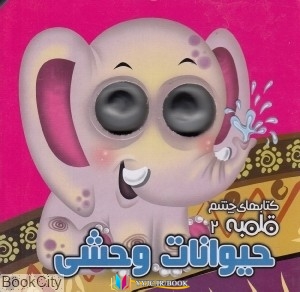 انگلیسی , حیوانات ,زبان انگلیسی, زبان انگلیسی ,کتاب های مهدی مردانی, کتاب های              	             		             		آریا نوین             	, دانلود pdf  										حیوانات وحشی (کتاب های چشم قلمبه 2)										, دانلود رایگان  										حیوانات وحشی (کتاب های چشم قلمبه 2)
