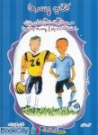 pdf+ دانلود رایگان کتاب کتاب پسرها (هر چه مورد نیاز است راجع به بدن احساسات و بلوغ پسرها بدانید)