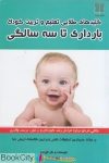 pdf+ دانلود رایگان کتاب کلیدهای طلایی اموزش و تربیت کودک (بارداری تا سه سالگی)