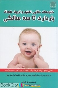 اموزش ,بارداری, بارداری , تربیت کودک ,کتاب های رویا نوری, کتاب های ما و شما , دانلود pdf کلیدهای طلایی اموزش و تربیت کودک (بارداری تا سه سالگی) , دانلود رایگان کلیدهای طلایی اموزش و تربیت کودک (بارداری تا سه سالگی)