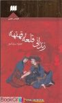 pdf+ دانلود رایگان کتاب زندانی قلعه قهقهه (هرمس)