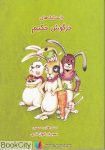 pdf+ دانلود رایگان کتاب داستانکهای خرگوش حکیم
