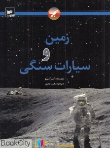 زمین ,کتاب های گیلز اسپرو, کتاب های مجید عمیق, کتاب های              	             		             		شورا             	, دانلود pdf  										زمین و سیارات سنگی (شومیز)										, دانلود رایگان  										زمین و سیارات سنگی (شومیز)										, کتاب pdf  										زمین و سیارات سنگی (شومیز)