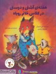 pdf+ دانلود رایگان کتاب هفته آشتی و دوستی در کلاس زن روباه (قصه های