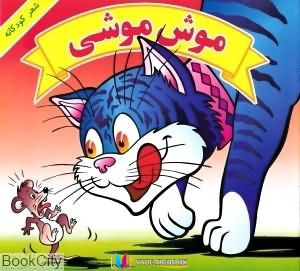 موش ,کتاب های کودک و نوجوان, کتاب های منوچهر احترامی, کتاب های              	             		             		هنرور             	, دانلود pdf  										موش موشی										, دانلود رایگان  										موش موشی										, کتاب pdf  										موش موشی